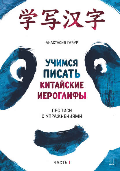 Учимся писать китайские иероглифы. Прописи с упражнениями. Часть I - Анастасия Габур