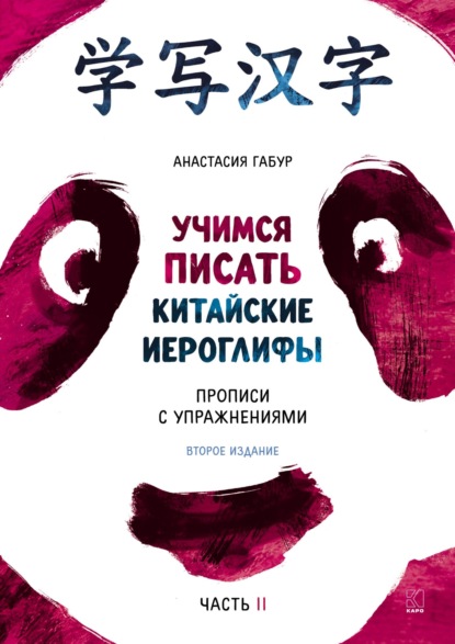 Учимся писать иероглифы. Основные черты и 214 ключей. Прописи с упражнениями. Часть вторая - Анастасия Габур