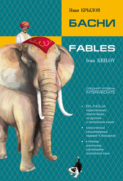 Басни / Fables. Bilingua - Иван Крылов