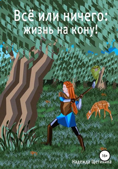 Всё или ничего: жизнь на кону! Том 1. Путь Лесоруба — Надежда Щетинина