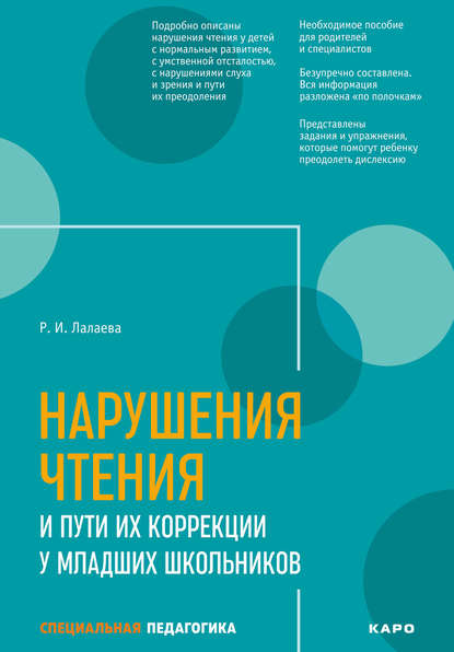 Нарушения чтения и пути их коррекции у младших школьников - Раиса Лалаева