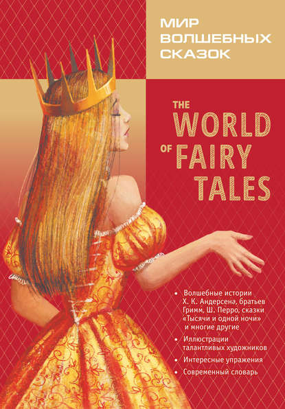 The World of Fairy Tales / Мир волшебных сказок — Группа авторов