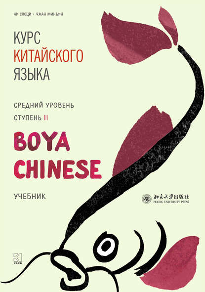 Курс китайского языка «Boya Chinese». Средний уровень. Ступень II — Ли Сяоци