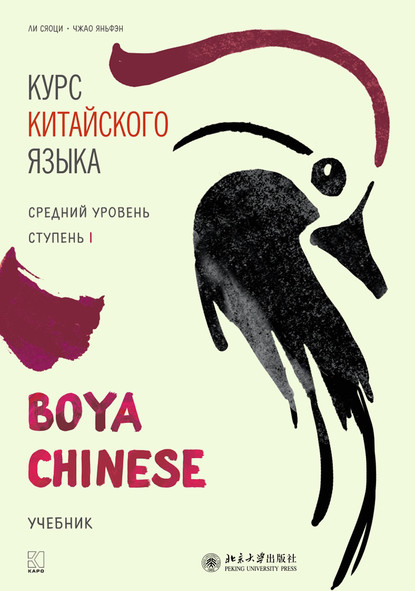 Курс китайского языка «Boya Chinese». Средний уровень. Ступень I — Ли Сяоци