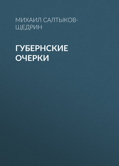 Губернские очерки — Михаил Салтыков-Щедрин