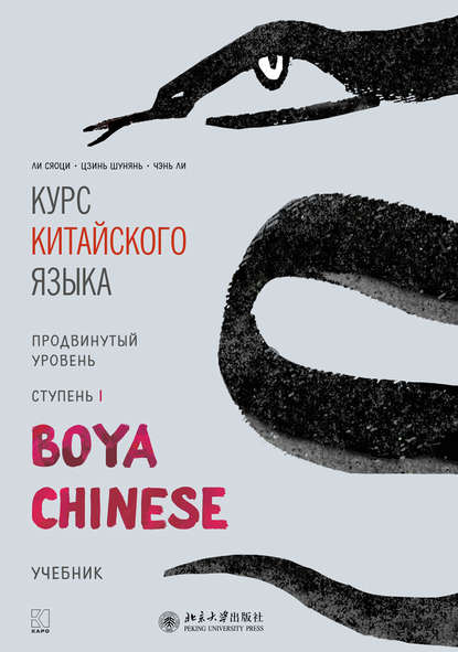 Курс китайского языка «Boya Chinese». Продвинутый уровень. Ступень I — Ли Сяоци