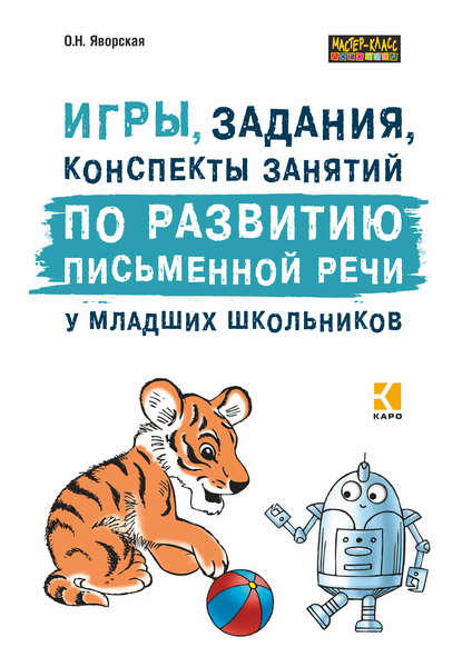 Игры, задания, конспекты занятий по развитию письменной речи у младших школьников. Практическое пособие для учащихся, учителей, логопедов и родителей — Ольга Яворская