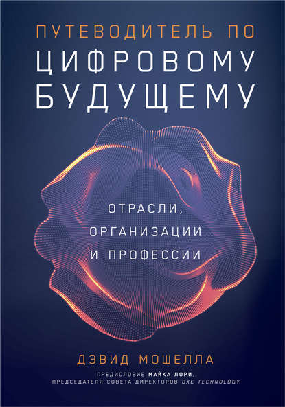 Путеводитель по цифровому будущему - Дэвид Мошелла