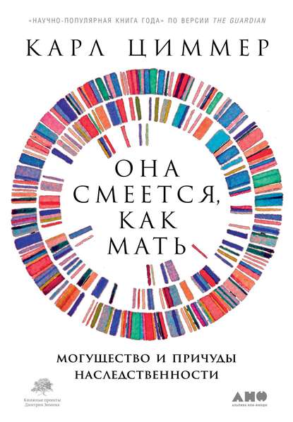 Она смеется, как мать. Могущество и причуды наследственности — Карл Циммер