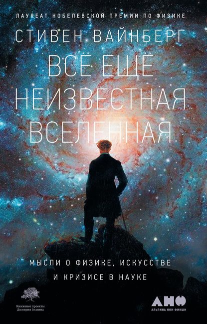 Всё ещё неизвестная Вселенная — Стивен Вайнберг