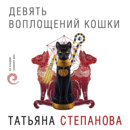 Девять воплощений кошки - Татьяна Степанова