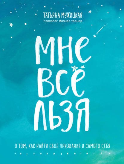 Мне все льзя. О том, как найти свое призвание и самого себя — Татьяна Мужицкая