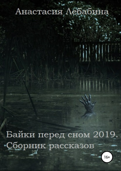 Байки перед сном 2019. Сборник рассказов — Анастасия Лебабина