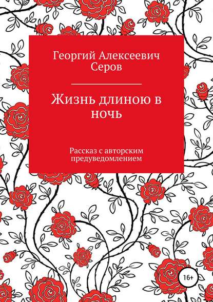 Жизнь длиною в ночь — Георгий Алексеевич Серов