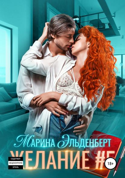 Желание #5 - Марина Эльденберт