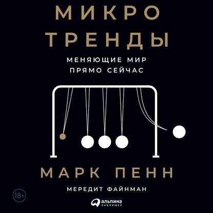 Микротренды, меняющие мир прямо сейчас - Марк Пенн