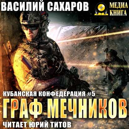 Граф Мечников - Василий Сахаров