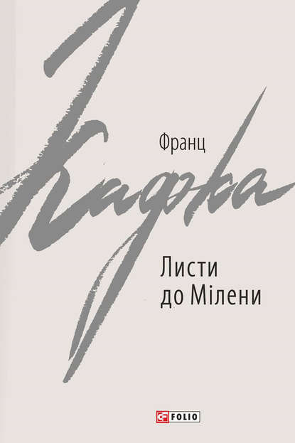 Листи до Мілени. Лист батькові — Франц Кафка