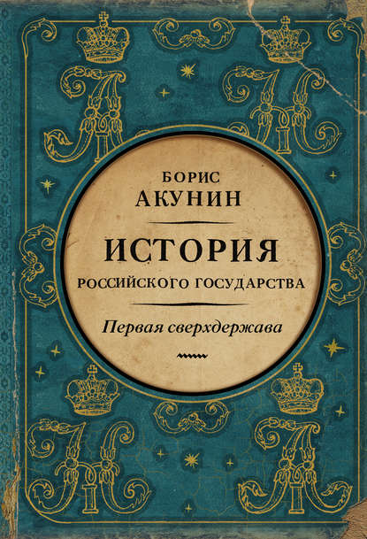 Первая сверхдержава. История Российского государства. Александр Благословенный и Николай Незабвенный — Борис Акунин