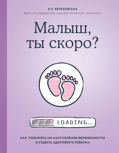 Малыш, ты скоро? Как повлиять на наступление беременности и родить здорового ребенка - Елена Березовская