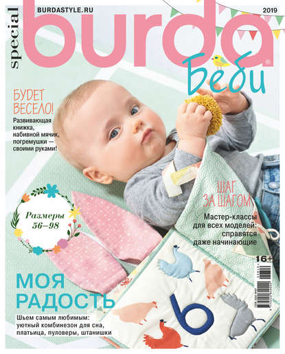 Burda Special №08/2019 - Группа авторов