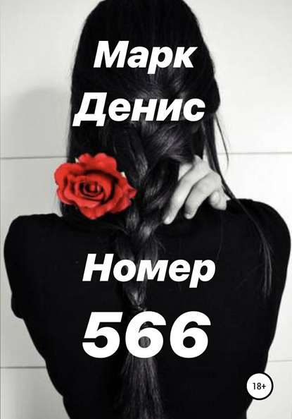 Номер 566 — Марк Денис