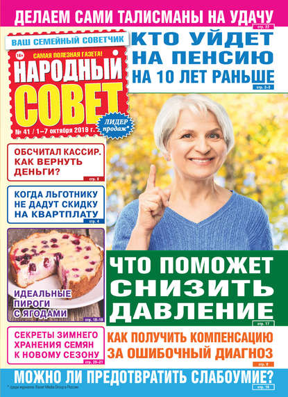 Народный совет №41/2019 - Группа авторов