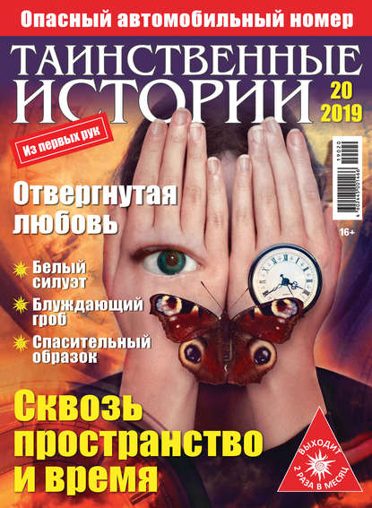 Таинственные истории №20/2019 - Группа авторов