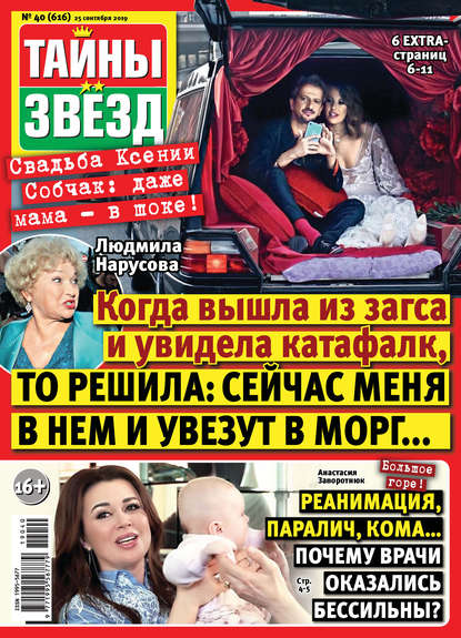 Тайны звезд №40/2019 - Группа авторов