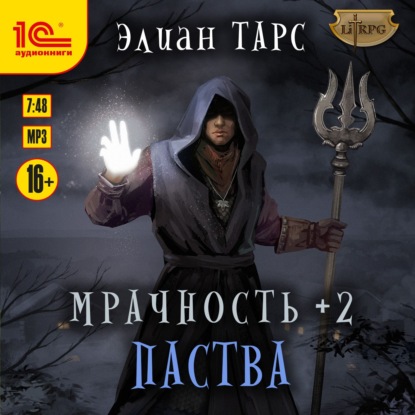 Мрачность +2. Паства - Элиан Тарс