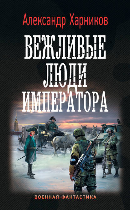 Вежливые люди императора — Александр Харников