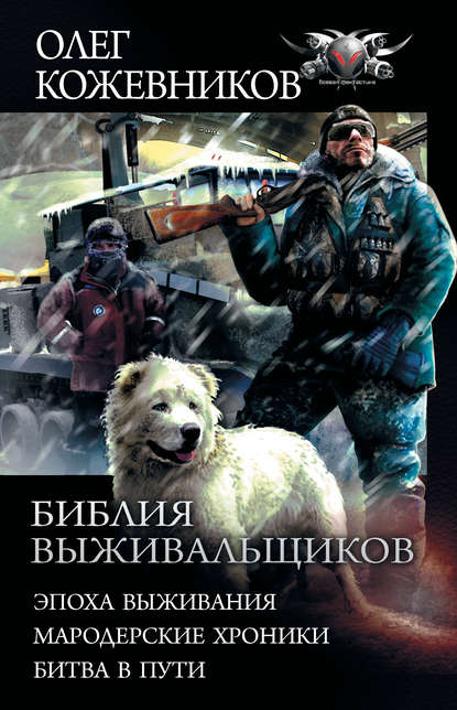 Библия выживальщиков: Эпоха выживания. Мародерские хроники. Битва в пути - Олег Кожевников