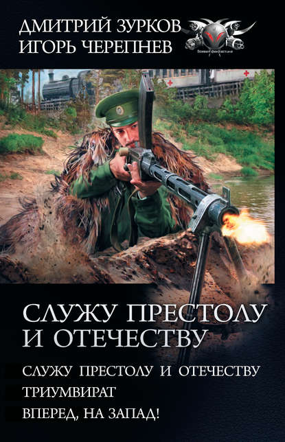 Служу Престолу и Отечеству: Служу Престолу и Отечеству. Триумвират. Вперед, на Запад! — Дмитрий Зурков