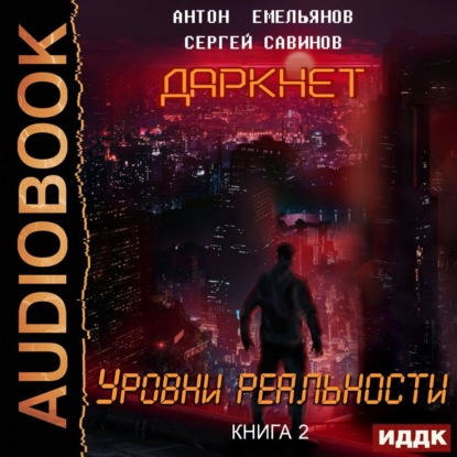 Даркнет 2. Уровни реальности — Сергей Савинов