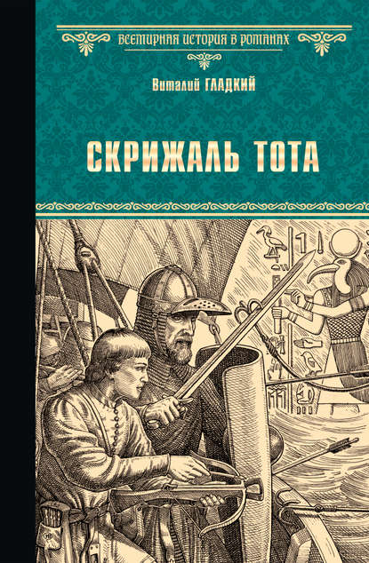 Скрижаль Тота. Хорт – сын викинга (сборник) — Виталий Гладкий