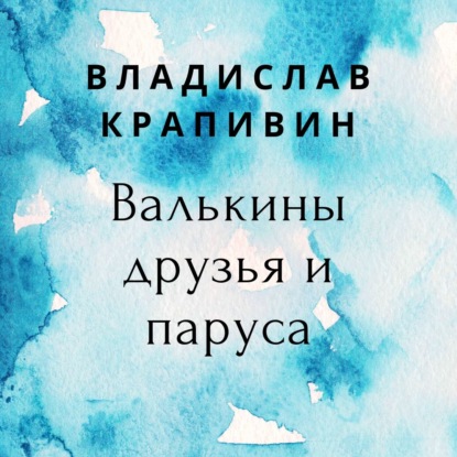 Валькины друзья и паруса — Владислав Крапивин