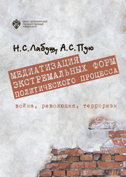 Медиатизация экстремальных форм политического процесса: война, революция, терроризм — Николай Лабуш