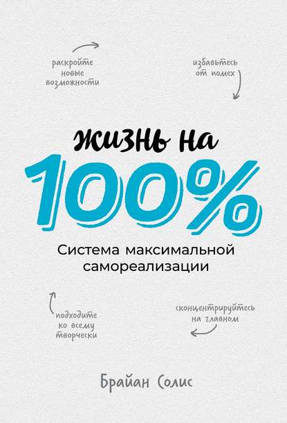 Жизнь на 100% - Брайан Солис