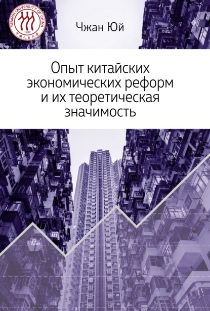 Опыт китайских экономических реформ и их теоретическая значимость — Чжан Юй