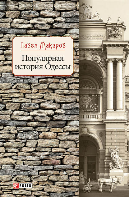 Популярная история Одессы - Павел Макаров