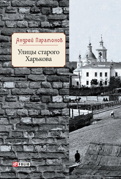 Улицы старого Харькова - Андрей Парамонов