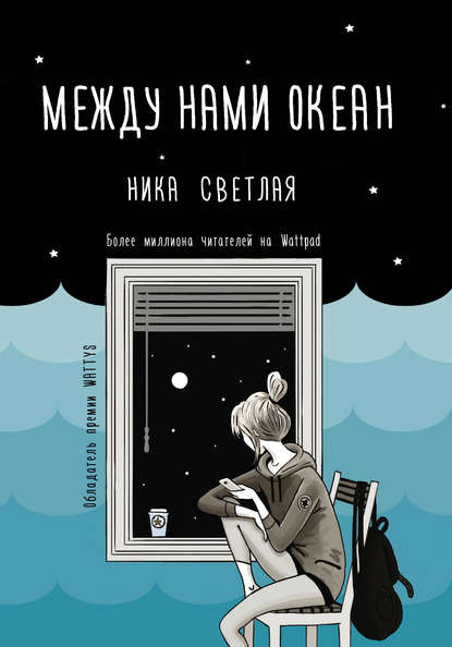 Между нами океан - Ника Светлая