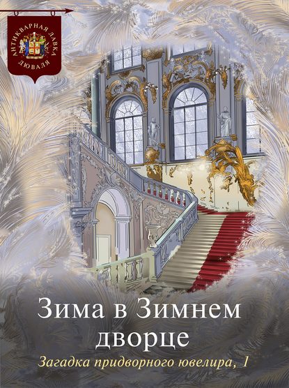 Зима в Зимнем дворце. Загадка придворного ювелира. Часть 1 - Коллектив авторов