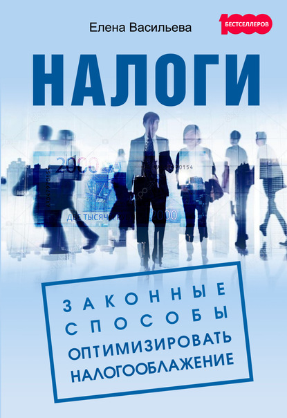 Налоги: законные способы оптимизировать налогообложение — Елена Васильева