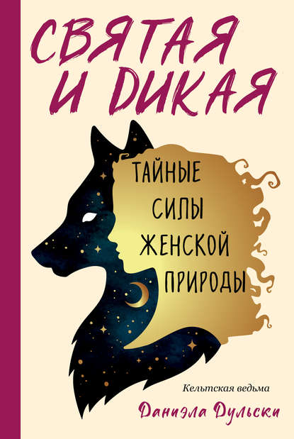 Святая и дикая. Тайные силы женской природы — Кельтская ведьма Даниэла Дульски