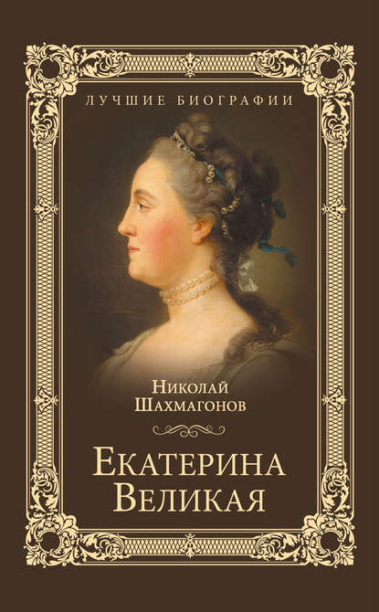 Екатерина Великая - Николай Шахмагонов