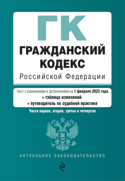 Гражданский кодекс Российской Федерации. Части первая, вторая, третья и четвертая. Текст с изменениями и дополнениями на 1 октября 2022 года + таблица изменений + путеводитель по судебной практике - Группа авторов