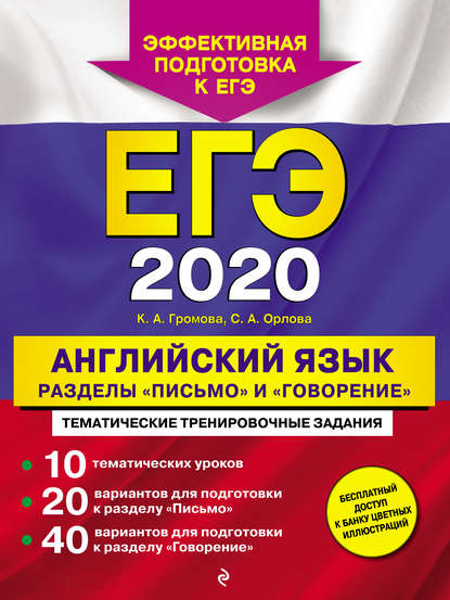 ЕГЭ-2020. Английский язык. Разделы «Письмо» и «Говорение» - К. А. Громова