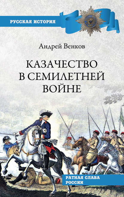 Казачество в Семилетней войне — А. В. Венков