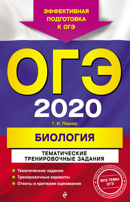 ОГЭ-2020. Биология. Тематические тренировочные задания — Г. И. Лернер